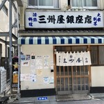 大衆割烹 三州屋 - お店外観