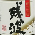 Sushi Tofuro - 残波黒