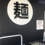 自家製麺 公園前 - 