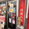 焼賣太樓 桜橋店
