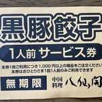 八仙閣 - ギョウザ 無料クーポン