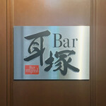 Bar 耳塚 - 外観