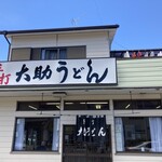 大助うどん - 大助うどんさんの入り口です。