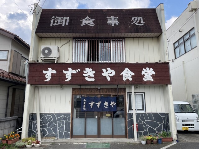 すずきや食堂 - 小野新町（食堂）の写真