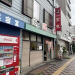 大衆中華 宝来 北24条店 - 