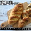 ル・グルニエ・ア・パン アトレ恵比寿店