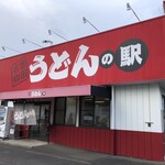 うどんの駅 - 