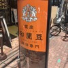 和蘭豆 サンライズ蒲田店