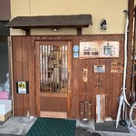 広島お好み焼き 廣 - 