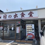 もつ煮屋 日の出食堂 - 