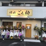 焼肉 ごん助 - 