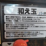 中華ソバ 伊吹 - 和え玉食べ方