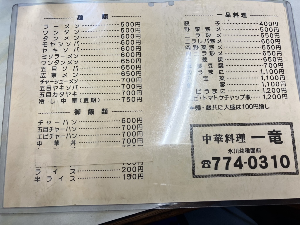 メニュー写真 : 一竜 - 上尾/中華料理 | 食べログ