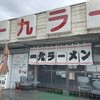 一九ラーメン 筑紫支店
