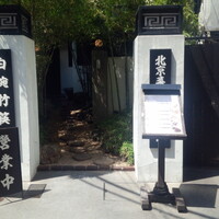 白碗竹快樓 赤坂店 - 