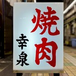 焼肉幸泉 - 看板