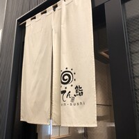 まんてん鮨 日比谷オクロジ店 - 
