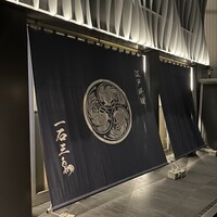 一石三鳥 別邸 - 