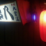 串八 - 2013年9月　看板