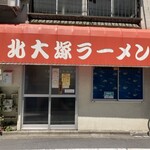 北大塚ラーメン - 