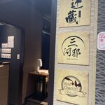 名古屋コーチン じどりや 辻蔵  - 