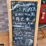 La Boulangerie ASAYA. - お休みは（月）（火）（水）なんですね、知りませんでした（^^♪