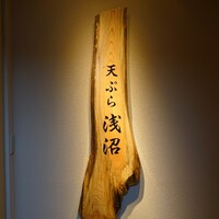天ぷら浅沼 - 