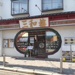 三和楼 - 三和楼