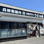 丸池製麺所 - 残念ですが、るみばあちゃんは今年お亡くなりになってしまったみたいで、るみばあちゃん直伝のうどんを継承されています。