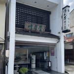 峰月堂 - 2023年7月。津和野へ〜