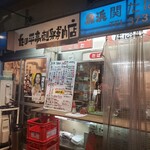 たの平亭 刺身専門店 - 外観