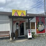 久留米ラーメン丸八 - 