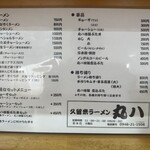 久留米ラーメン丸八 - 