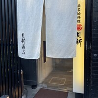 桑名蛤料理・蛤しゃぶしゃぶ 貝新 - 