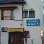 シロキヤ洋菓子店 - 黄色と水色ははいから。