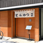 とんかつ 旭軒 - 平日13:33頃訪問
