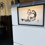 丹想庵　健次郎 - 