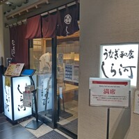 うなぎ和食 しら河 名駅店 - 