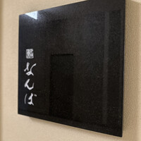 鮨 なんば 日比谷 - 