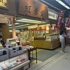 紅葉堂 本店