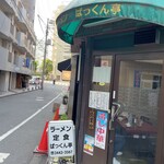 ラーメン ぱっくん亭 - 