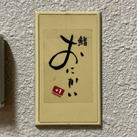 鮨おにかい＋1 - 