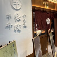 豚捨 KITTE丸の内店 - 