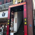 中国料理 青樺 - 