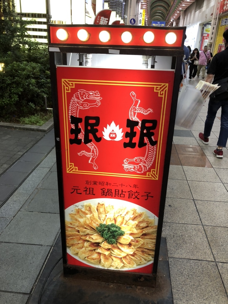 みんみんです！ 写真 3ページ目 : 珉珉 南千日前本店 （みんみん） - なんば