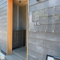 吉凰 はなれ - 
