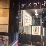 大穴 八重洲店 - 
