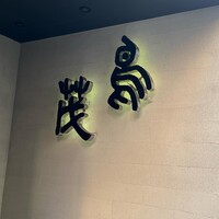 鳥茂 - 