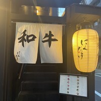 焼肉 にくだらけ - 