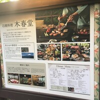 石焼料理 木春堂 - 